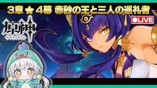 【原神Live】今からはじめる原神！魔神任務スメール3章4幕「赤砂の王と三人の巡礼者」【Genshin Impact】【宇宙にこ】