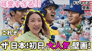 見た人全てが笑顔になる! 日本の誇りサンリオとドジャーススター軍団の共演!