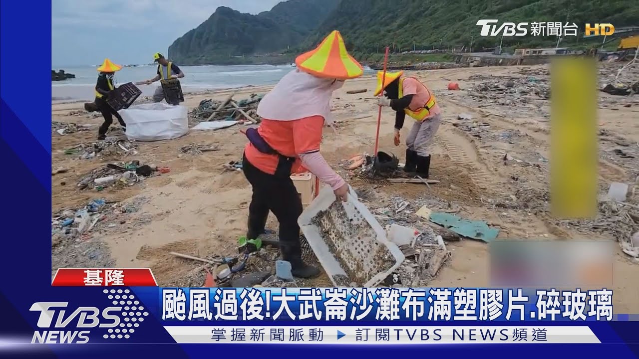 颱風過後! 大武崙沙灘布滿塑膠片、碎玻璃