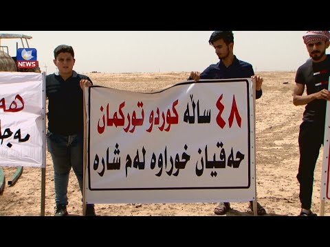 بەڤیدیۆ.. زەوی جوتیارانی کورد و تورکمان لە کەرکوک داگیردەکرێن