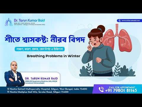 শীত এলেই শ্বাসকষ্ট? জানুন আসল কারণ ও করণীয় | Dr. Tarun Kumar Baid