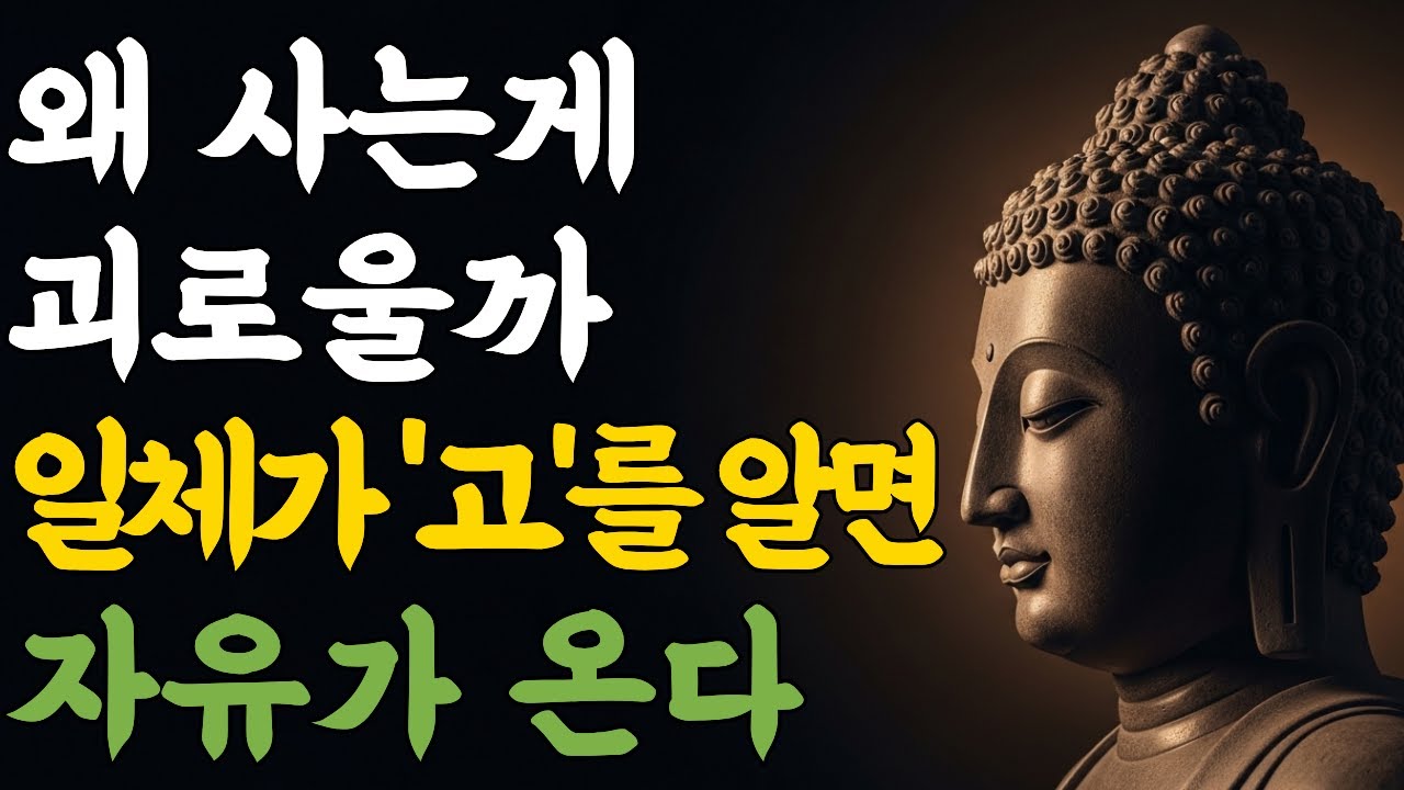 왜 사는 게 괴로울까? '일체가 '고'를 알면 자유가 온다 | 부처님 말씀 | 마음숲걷기
