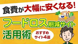 【食費節約の新常識】食費が大幅に安くなる！フードロス削減サイト活用術＆おすすめ4選