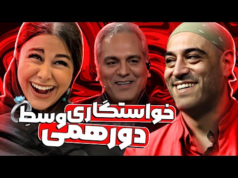 از مهران مدیری اصرار از یاسمینا باهر انکار! تا عقدشون کنه دست بردار نیست! 🤣😂