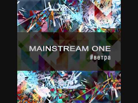 Mainstream One - Ветра