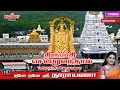 Thirupathi Sendru Vanthal Mahanadhi Shobana திருப்பதி சென்று வந்