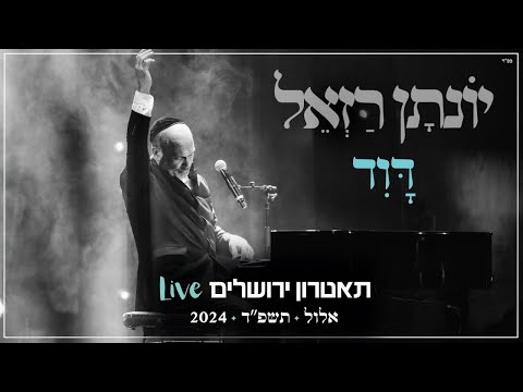 יונתן רזאל - דוד Live | מופע 'שירים. פסנתר. סליחות' | תאטרון י-ם 2024