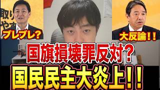 【炎上】玉木雄一郎の国旗損壊罪『反対』発言に榛葉賀津也が反論！国民民主党の本音と自民法案の課題を徹底解説【ネットで話題】
