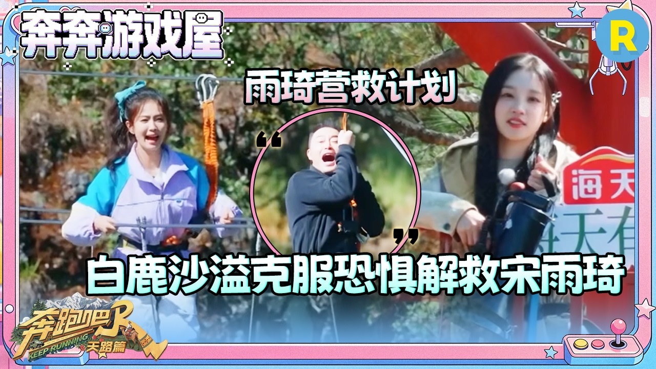 【营救雨琦‼️】超感人！全员解救宋雨琦结果忘带钥匙 白鹿上吊桥就后悔了 沙溢成雨琦钦点解救人员 #?