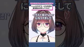 Live2Dモデラーになる前のVTuber黎明期は何してたの？