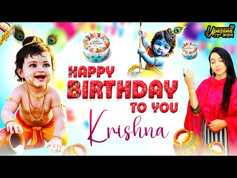 जन्माष्टमी स्पेशल : Happy Birthday To You Krishna | Janmashtami Special Bhajan | Krishna ji
