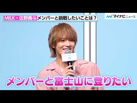 M!LK・佐野勇斗、メンバーと“達成できていない”目標明かす！「今年中には…」