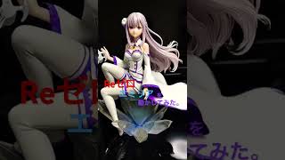 Reゼロのエミリアのフィギュア動かしてみた。