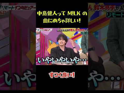 中島健人って M!LK の曲にめちゃ詳しい！ #funny #面白集 #面白い #笑える #佐野勇斗