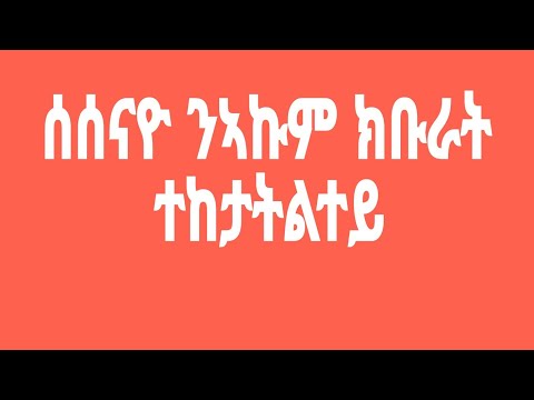 #ሰሰናዩ ንኣኩም ክቡራት ተከታተልተይ
