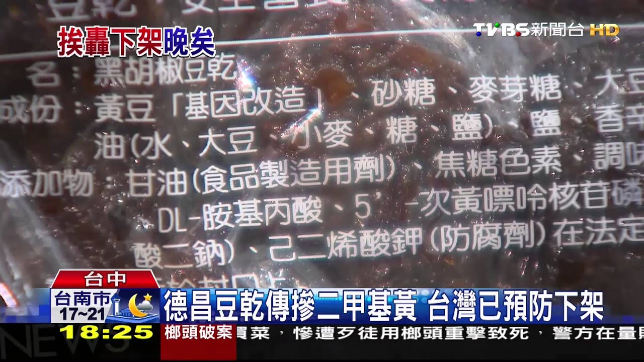 德昌豆乾傳摻二甲基黃 台灣已預防下架