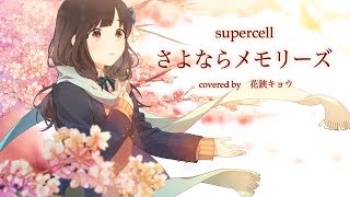 【supercell】さよならメモリーズ/花鋏キョウ【歌ってみた】