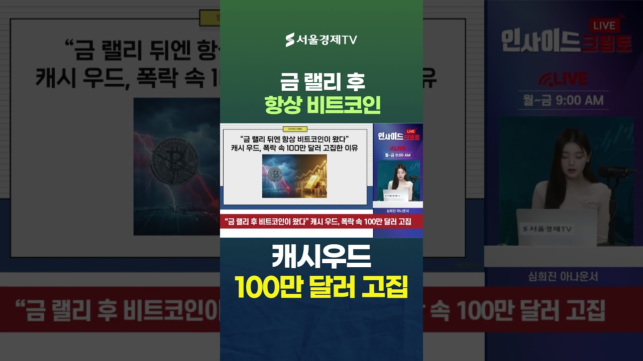 “금 랠리 뒤엔 항상 비트코인이 왔다” 캐시 우드, 폭락 속 100만 달러 고집한 이유