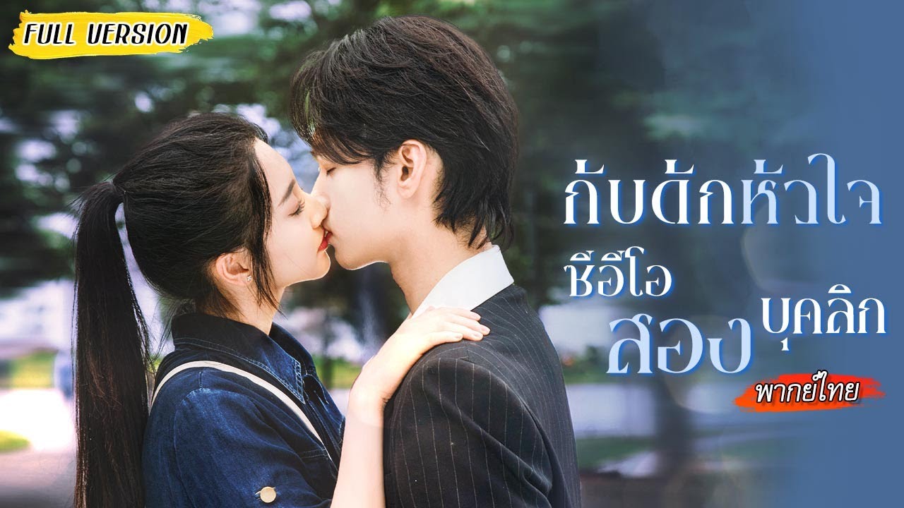 💋สาวเข้างานวันแรก เผลอพลาดจูบซีอีโอ?ทุกคนคิดว่าเขาจะเดือด แต่เขากลับดึงเธอเข้ากอดแน่น🤗
