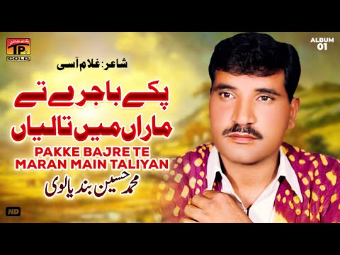 Pakke Bajre Te Maran Main Taliyan | Muhammad Hussain Bandyalvi | (Official Music Video) Tp Gold