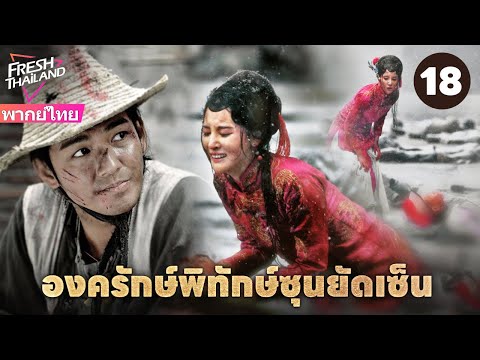 【พากย์ไทย】องครักษ์พิทักษ์ซุนยัดเซ็น EP18 | วีรบุรุษรวมพลังพาซุนยัตเซ็นกลับประเทศ จุดชนวนการปฏิวัติ!