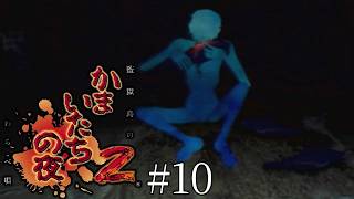 足を踏み入れたら最後の監視塔-かまいたちの夜2 監獄島のわらべ唄-＃１０
