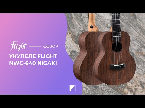 Демонстрация звучания укулеле Flight NWC-640 Nigaki