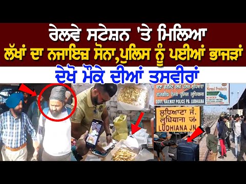 Ludhiana Gold Smuggling: ਰੇਲਵੇ ਸਟੇਸ਼ਨ 'ਤੇ ਮਿਲਿਆ ਲੱਖਾਂ ਦਾ ਨਜਾਇਜ਼ ਸੋਨਾ, Police ਨੂੰ ਪਈਆਂ ਭਾਜੜਾਂ, ਦੇਖੋ