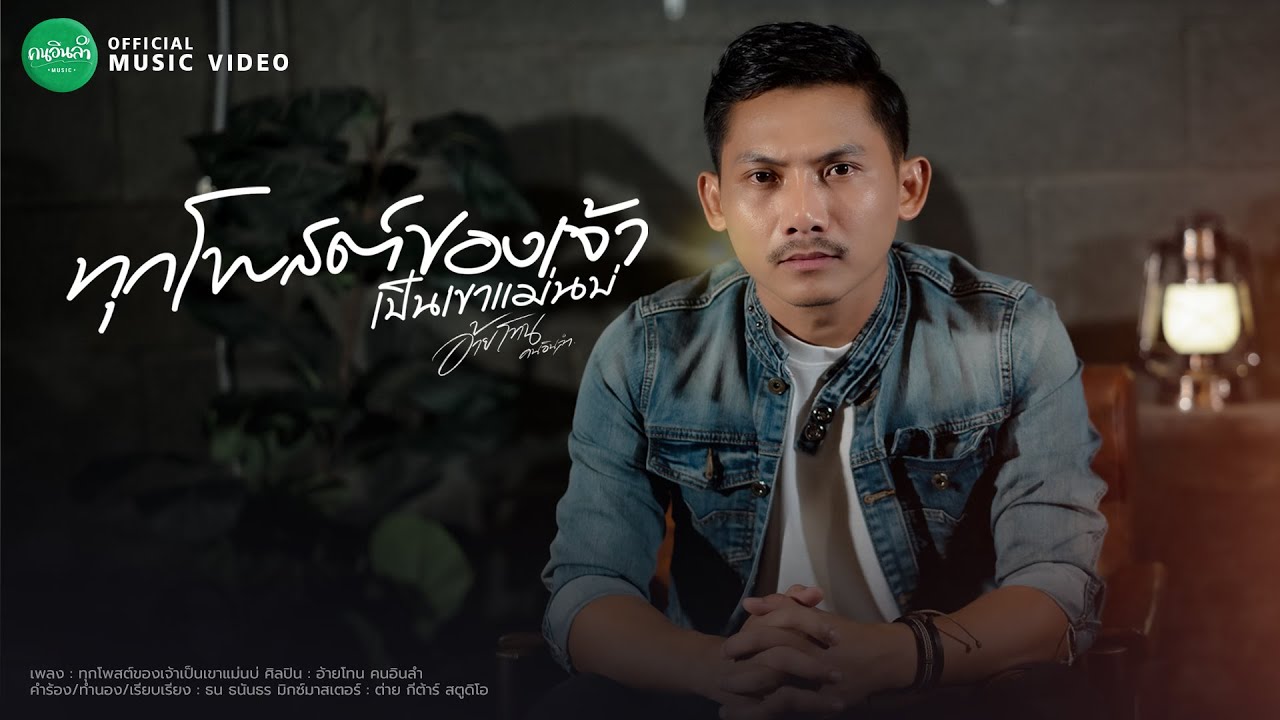 เนื้อเพลง ทุกโพสต์ของเจ้าเป็นเขาแม่นบ่ อ้ายโทน คนอินลำ