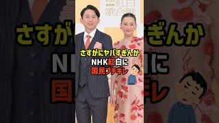 【解体だろ】NHK紅白に国民ブチ切れ💢　#政治   #雑学   #日本   #高市政権   #nhk紅白