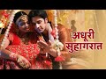 अधूरी सुहागरात Adhuri Suhagraat Web Series Hindi Web Show 2025 Honeymoon W