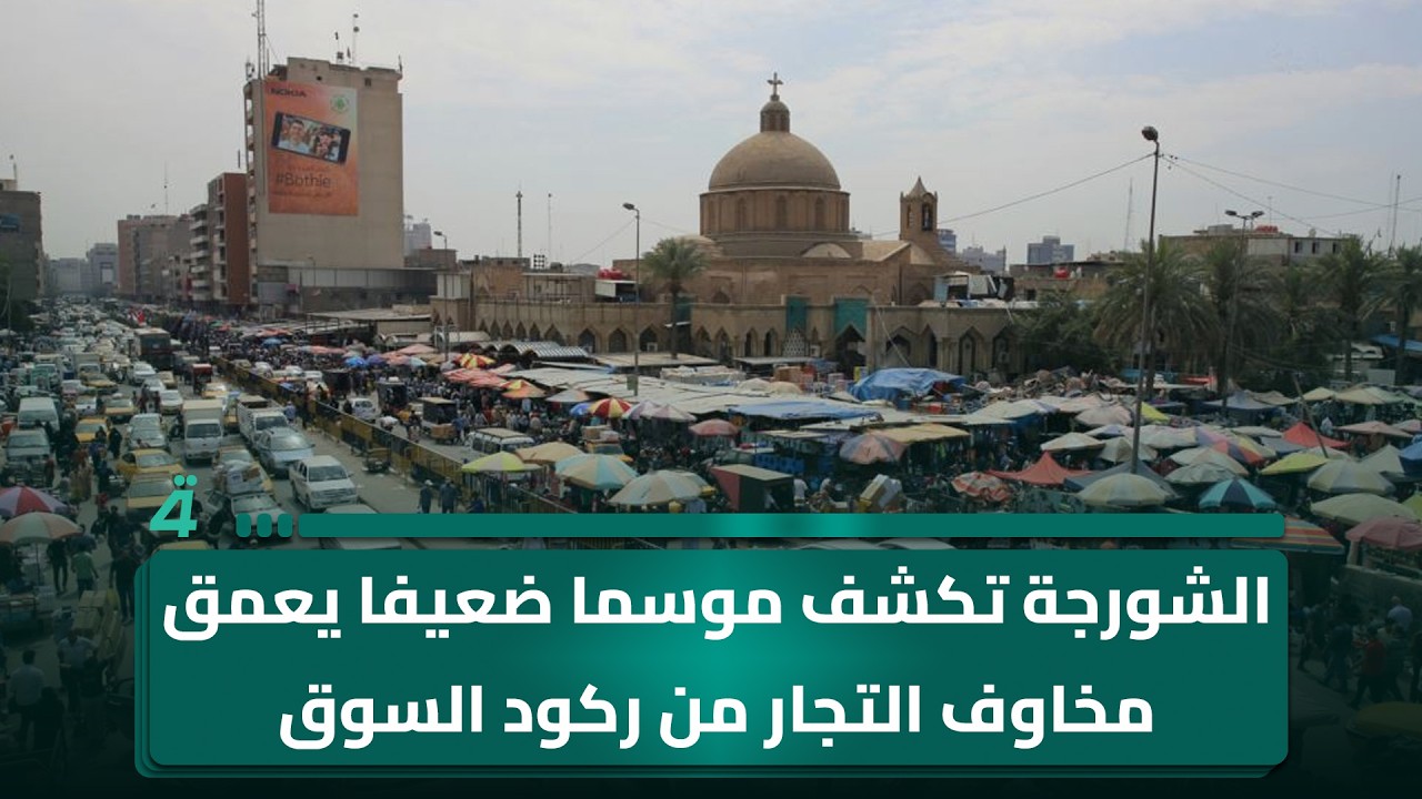 فيديو | الشورجة تكشف موسما ضعيفا يعمق مخاوف التجار من ركود السوق