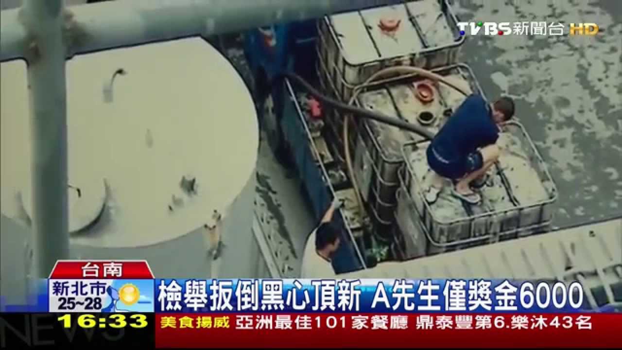 劣油風暴／檢舉扳倒黑心頂新　A先生獎金竟只6000