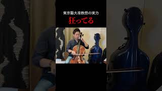 Download lagu The performance of the Tokyo University of the Arts associate professor is crazy. #Cello #KenjiNa... mp3