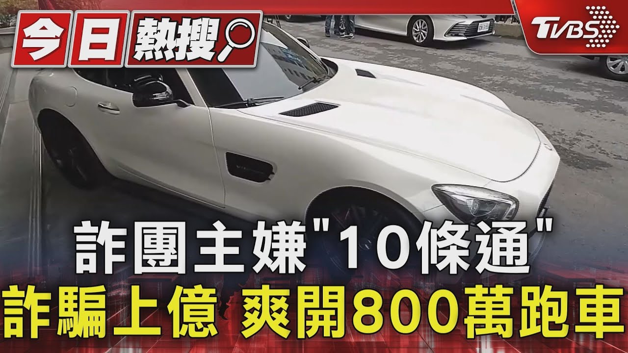 詐團主嫌「10條通」詐騙上億 爽開800萬跑車