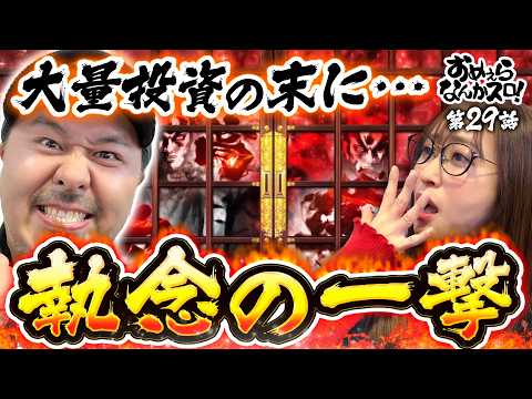 【キタぞ！ここで引くしかねぇ】おめぇらなんかスロ！ 第29回《松本バッチ・神谷玲子》真打 吉宗［スロット］