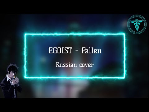 EGOIST – Fallen (Psycho-Pass 2 ED) rus cover by Sabi-tyan