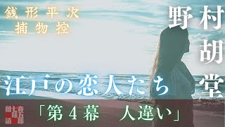 【オーディオブック／銭形平次捕物控】長編連載　江戸の恋人たち　４　／野村胡堂作　　読み手七味春五郎　　発行元丸竹書房