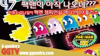 어릴때 추억이 새록새록 '팩맨-챔피언십 에디션DX+', 'PAC-MAN™ Championship Edition DX+'ㅣG곤드래의 GGTV