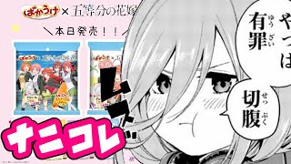 【売切続出】中野三玖を味わえる「お菓子」が発売されただとwwwwwwwww【五等分の花嫁】