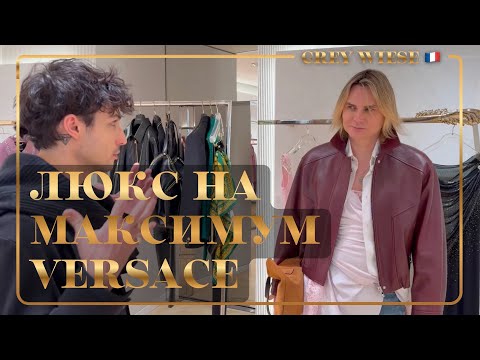 Слишком дорого? Зашли в Versace