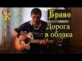 ДОРОГА В ОБЛАКА - Браво (Cover+ПРАВИЛЬНЫЕ аккорды) 