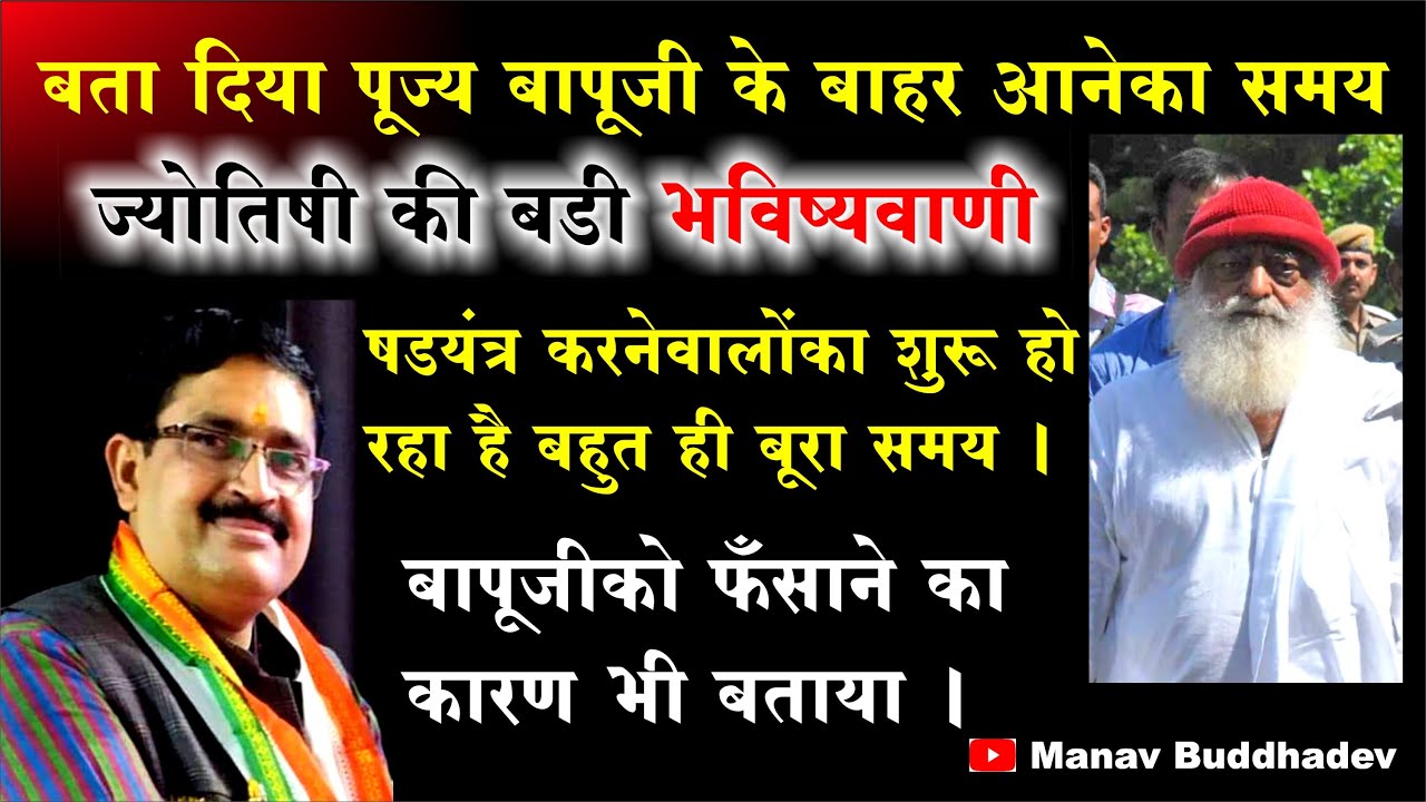 कब आएंगे Jail से बाहर Sant Asharam Bapu Ji? ज्योतिषी आचार्य डॉ.अशोक कुमार मिश्र जी की बडी भविष्यवाणी
