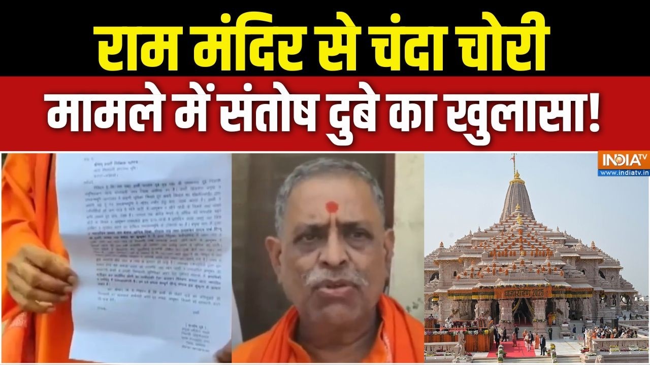 Ram Mandir Donation : राम मंदिर से चंदा चोरी मामले में संतोष दुबे क?