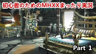 初心者のためのMHXXまったり実況　Part1