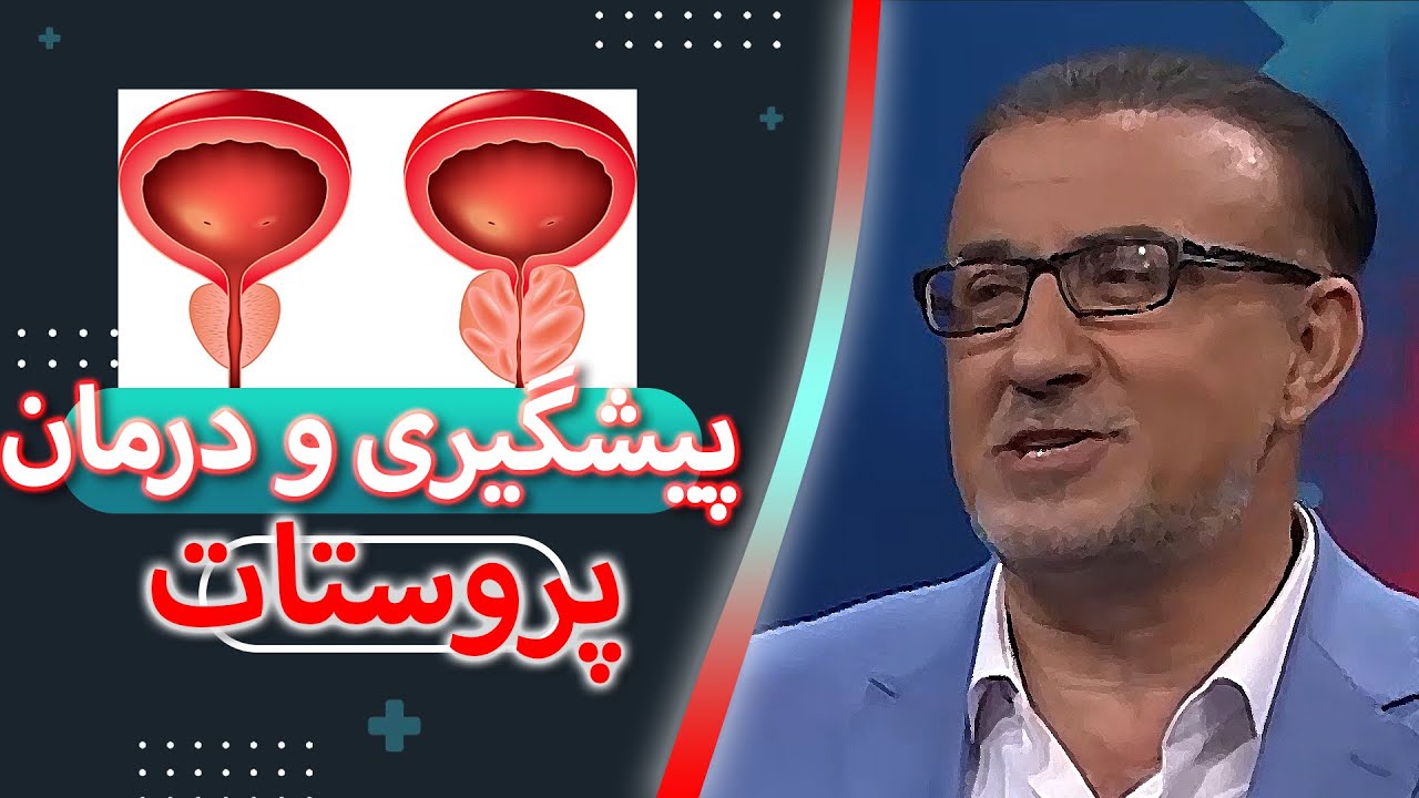 پیشگیری و درمان پروستات از زبان پروفسور کریمی متخصص و جراح بیماری های کلیوی