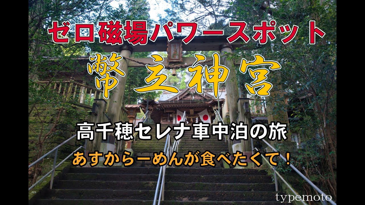 高千穂紅葉巡りとあすからーめん車中泊の旅 YouTube動画