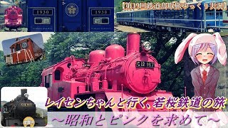 【第19回鉄道鳥取旅ゆっくり実況】レイセンちゃんと行く、若桜鉄道の旅。～昭和とピンクを求めて～