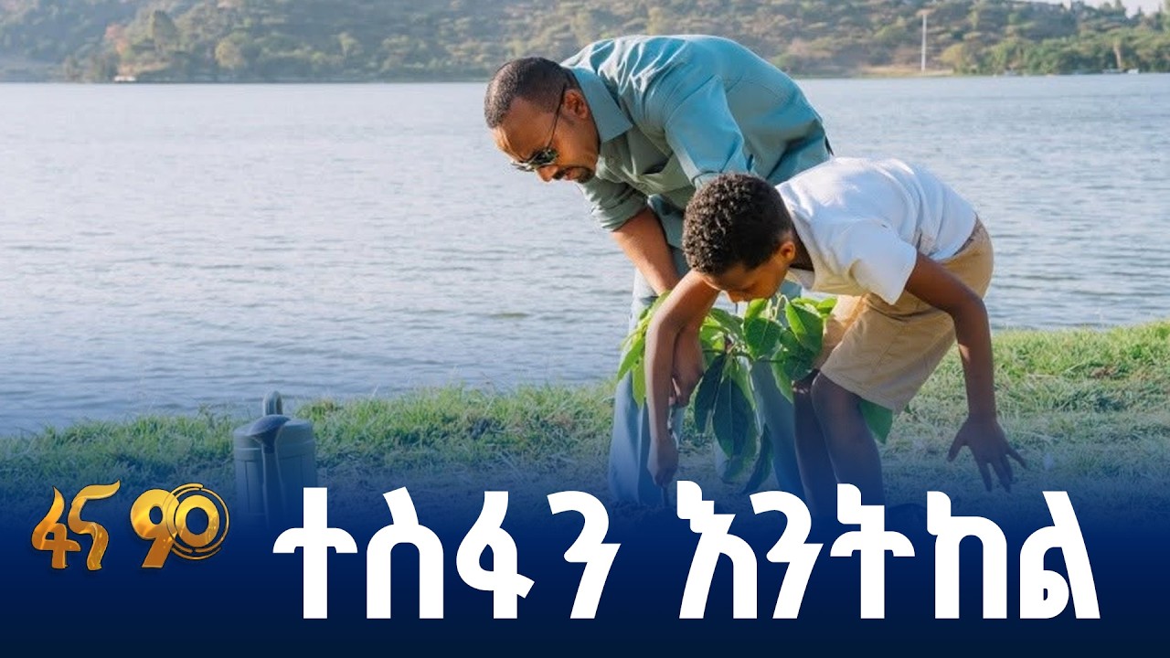 አረንጓዴ የለበሰች ሀገር