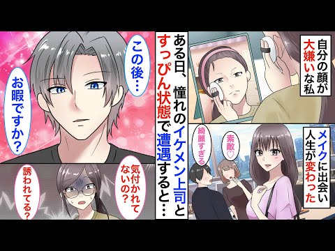 『すっぴん＝地味女』と笑われ面接に落ち続けた私。メイクに出会い会社一の美女と言われるように♡けどある日➡︎イケメンかつ塩対応すぎる上司に素顔を見られしまう事態に…【恋愛アニメ】【胸キュン】【恋愛漫画】